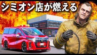 【GTA5】アルファード消防車！シミオンの店が燃やされる！トレバー消防士が山火事や飛行機火災に出動して消火活動をする！｜消防士になる！【ほぅ】