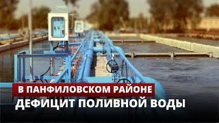 В Панфиловском районе дефицит поливной воды