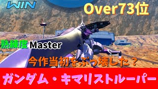 【オバブ】Over73位 【ガンダム・キマリストルーパー】熟練度Master【EXVS2OB】