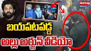 BIG Twist In Allu Arjun CASE | బయపటపడ్డ బన్నీ వీడియో | EXCLUSIVE CCTV Visuals | Sandhya Theatre