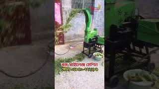 ঘন্টায় ৩ থেকে ৫ টন সাইলেজ মেশিন - 3/5 Ton Silage Machine