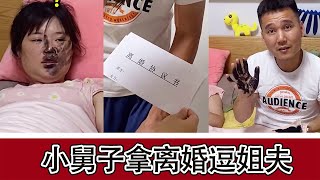 小舅子拿离婚协议整蛊姐姐姐夫，这下玩大了【宋仁投】