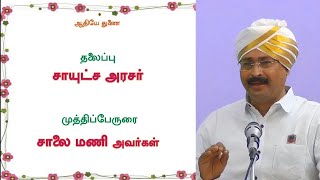 'சாயுட்ச அரசர்' - சாலை மணி அவர்கள் ( Erode Sabai/2023)