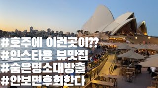 Vlog | 🇦🇺시드니부부| 여기 아직도 안다녀오셨나요? 보시고 힐링하세요 ❣️