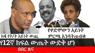 Ethiopia: ሰበር ዜና | የ12ኛ ክፍል ውጤት ውድቅ መሆን እና ሌሎችም ትኩስ ወሬዎች | Addis Facts Ethiopian News