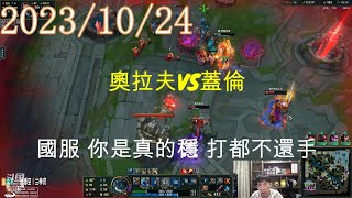 【猴哥】蘭林漢悟空：奧拉夫VS蓋倫 國服 你是真的穩 打都不還手（20231024P4）