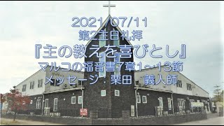 2021/07/11『主の教えを喜びとし』マルコの福音書7章1～13節   栗田　義人師