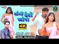 Bandhi Debo Khopa Video Song!Neha Mitron Music Khortha Song!Milan Das Khortha Song ! Khortha jhumar