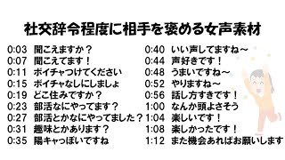 社交辞令程度に相手を褒める女の声素材【通話 使いやすい ボイチャ】