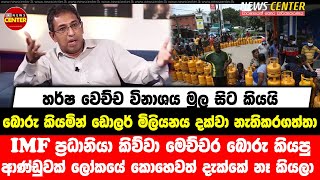 IMF ප්‍රධානියා කිව්වා මෙච්චර බොරු කියපු ආණ්ඩුවක් කොහෙවත් දැක්කේ නෑ කියලා -හර්ෂ වෙච්ච විනාශය කියයි