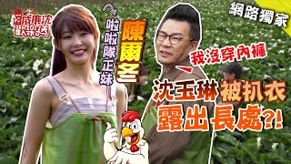 小琳琳液體噴超高？！陳怡叡Yuri野外超猴急脫沈玉琳衣服！ 威廉沈歡樂送【網路獨家EP17】20210226