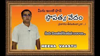 మీ ఇంటి ప్లాన్  స్థాపత్య వేదం ప్రకారం తీసుకున్నారా   ?  |  meena vaastu