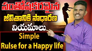 సంతోషకరమైన జీవితానికి సాధారణ నియమాలు//Simple Rulse for a Happy life//Budda Srinivas@Srinivasbudda6