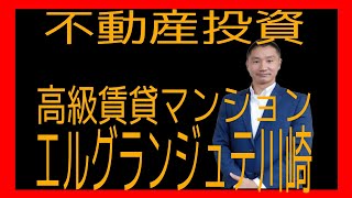 物件紹介 エルグランジュテ川崎 #不動産投資