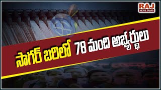 సాగర్ బరిలో 78 అభ్యర్థులు | 78 Candidates Files Nomination for Nagarjuna Sagar By Poll | RAJ NEWS