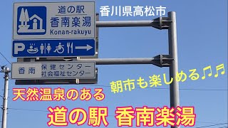 道の駅 香南楽湯〜天然温泉のある道の駅〜