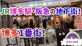 博多1番街！　JR博多駅・阪急の地下街！