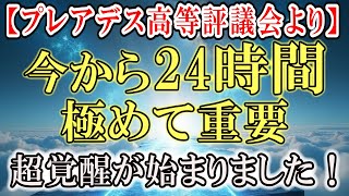 【アルクトゥルスより緊急通達】ついに超覚醒が始まりました！今から24時間が極めて重要です