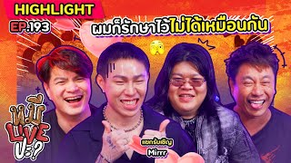 [HIGHLIGHT] หมีLIVEปะ? | EP.193 อินดี้โดนใจสไตล์คนเทสดี