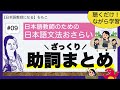 #09 助詞ざっくりまとめ【日本語文法おさらい／日本語教師になる】