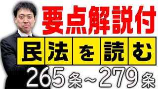 民法を読む★〈265条～279条：解説付き〉【＃行政書士への道＃397 五十嵐康光】