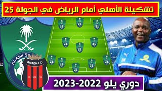 تشكيلة الاهلي امام الرياض💥دوري يلو الدرجة الاولى السعودي 2023 الجولة 25