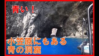 青い！小笠原にもある青の洞窟…天の浦海蝕洞窟「すさまじい青！」小笠原諸島父島の観光：ドルフィンスイム・ホエールウォッチング