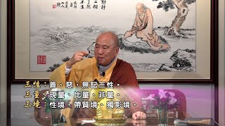 戒衣有戒體？可否清洗？丨請解釋善、惡、無記三性，以及現量、比量、非量：觀成法師開示 - 佛法問與答 (部分有字幕)