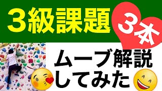 【ボルダリング】３級課題を３本解説❗️SDスタート、持ちにくいもの、乗りにくいもの、遠いもの、バランスの取り方などムーブ満載課題を解説💞