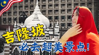 吉隆坡必看景点｜现场包头巾进入占美清真寺！国王生日宴皇宫“凑热闹”，吃东南亚著名冰点榴莲煎蕊！城中城海洋馆绝美海底隧道（下集）【慢游全世界vlog】