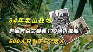 中越老山战役，越军自杀式突防119团指挥部，战后仅剩6人