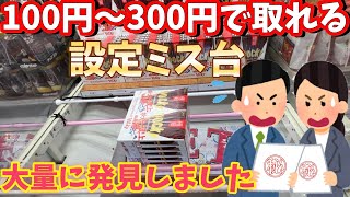 大量にある設定ミス台で遊んでみた お菓子 ちいかわ ぬいぐるみ  【クレーンゲーム】橋渡し【ベネクス 川越】ufoキャッチャー