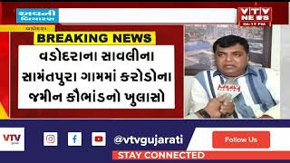 Vadodara News: વડોદરાના સાવલીના સામંતપુરા ગામમાં કરોડોના જમીન કૌભાંડનો ખુલાસો | VTV Gujarati