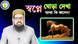 স্বপ্নে ঘোড়া দেখা, ব্যাখ্যা কি জানেন? || Seeing a horse in a dream || SUFI MOHIUDDIN KHAN FARUQI