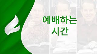 예배하는 시간