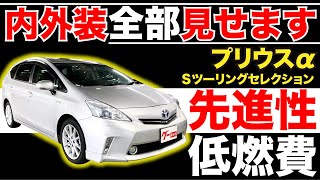 【プリウスα Sツーリングセレクション】内外装全部見せます！今すぐ買える中古車を紹介！【おうちで中古車選び】