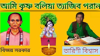 বিজয়গীতি • আমি কৃষ্ণ বলিয়া ত্যাজিব পরান • তারিণী বিশ্বাস • মাতৃনিলয়