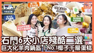 #平民美食團［石門美食］6大小店殘酷二選一！實測巨大化羊肉鍋盔｜ladyM平民版椰子千層蛋糕 | 驚見「麻雀」乳酪雪糕？｜人氣爆登一口炸芋圓｜高CP值皮脆肉嫰半半炸雞｜公開中伏打卡食物