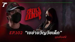 “เขย่าขวัญวัยเด็ก” เจอผีจนต้องวิ่งหนีป่าราบ! | คุณท๊อฟฟี่ | สถานีผีดุ EP.102 | Thairath Online