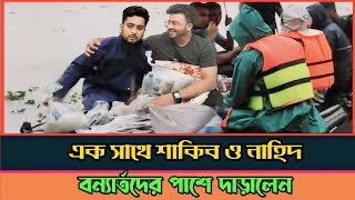 এবার বন্যার্তদের পাশে দাঁড়ালেন চিত্রনায়ক শাকিব খান ও উপদেষ্টা নাহিদ ইসলাম (ভিডিও) দেখুন