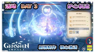 活原神 炉心机造 | 原神活动 | 核心激活 | DAY3 | 道具 素材收集器 | 枫丹机械玩具商 伯特兰 | 取得核心动力【原神】OZORA静