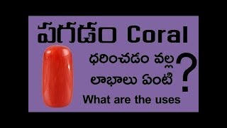 Coral benefits|Pagadam stone uses in telugu|Coral gemstone in telugu|Astrogem|Gemstone|పగడం|రత్నాలు|