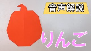 折り紙のリンゴの作り方✨1枚で簡単に作れる折り方です✨音声解説付き　Apple origami