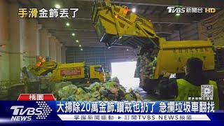 大掃除20萬金飾.鑽戒也扔了 急攔垃圾車翻找｜TVBS新聞 @TVBSNEWS01