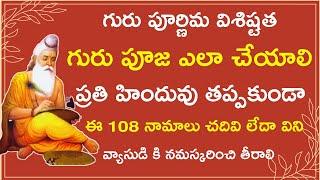 గురుపూర్ణిమ రోజు ఎవర్ని పూజించాలి l significance of Guru purnima l Guru ashtottara shathanamalvali