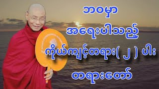 ပါခ်ဳပ္ဆရာေတာ္ ေဟာၾကားအပ္ေသာ ဘဝမွာ အေရးပါသည့္ ကုိယ္က်င့္တရား ႏွစ္ပါး တရားေတာ္။