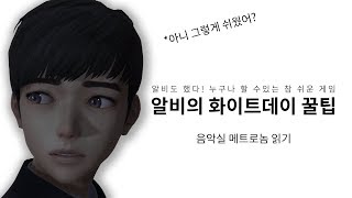 [알비] 화이트데이 2017 (PC) - 알비의 화이트데이 꿀팁 # 메트로놈 읽기 공략