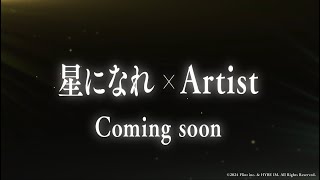 [星になれ ヴェーダの騎士たち] HYBEIM FirstPublishing_Collaboration告知