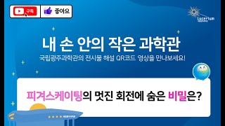 전시물 모바일 해설 영상 : 피겨스케이팅의 멋진회전에 숨은 비밀은?