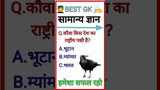 कौवा किस देश का राष्ट्रीय पक्षी है?Crow is the national bird of which country? #shorts Gk in Hindi